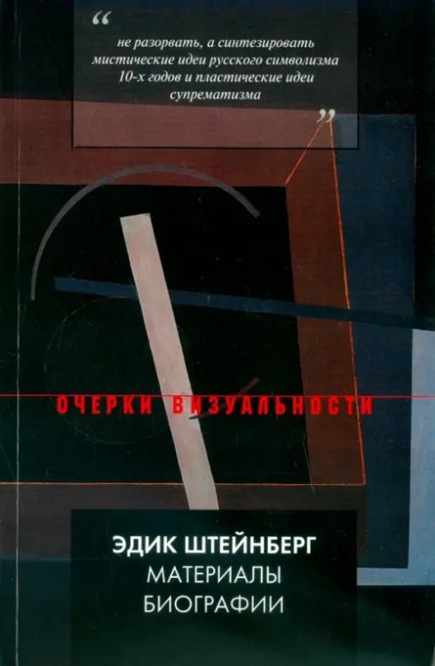 Очерки визуальности Эдик Штейнберг. Материалы биографии