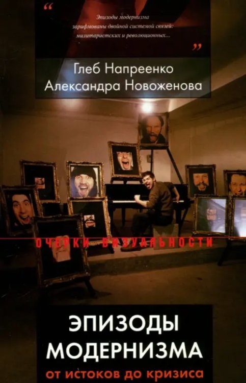 Очерки визуальности Эпизоды модернизма: от истоков до кризиса