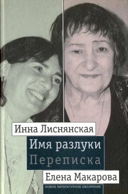 Переписка Имя разлуки. Переписка Инны Лиснянской и Елены Макаровой