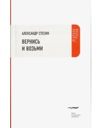 Вернись и возьми