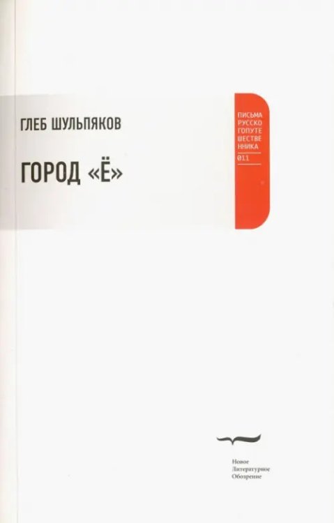 Письма русского путешественника Город "Ё"