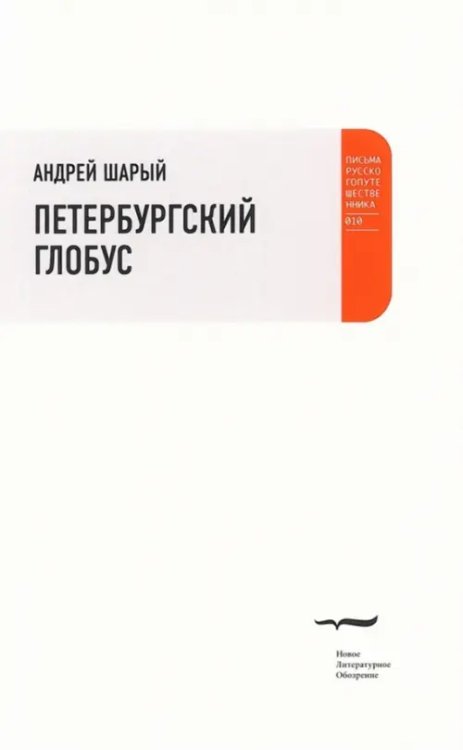 Письма русского путешественника Петербургский глобус