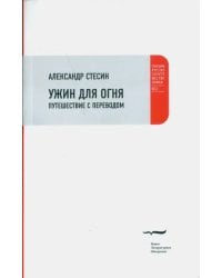 Ужин для огня. Путешествие с переводом