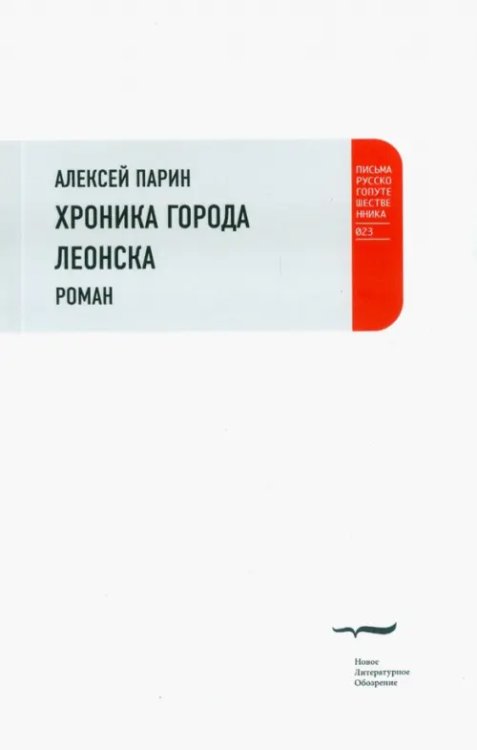 Письма русского путешественника Хроники города Леонска