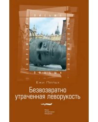 Безвозвратно утраченная леворукость