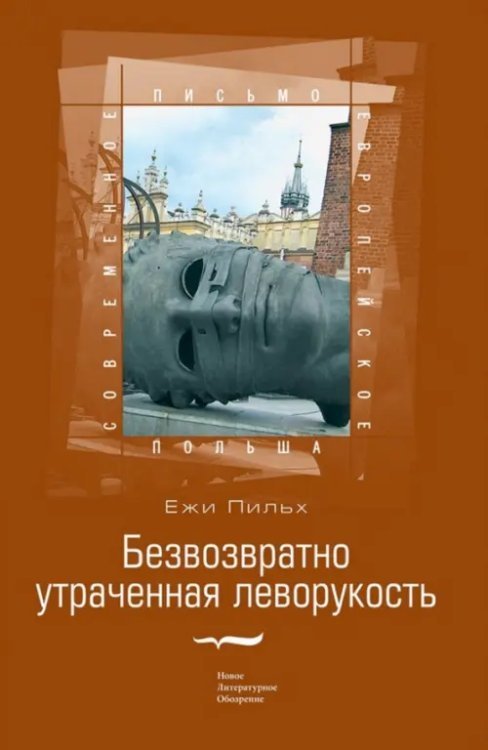 Безвозвратно утраченная леворукость
