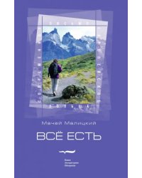 Всё есть