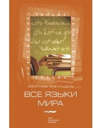 Все языки мира