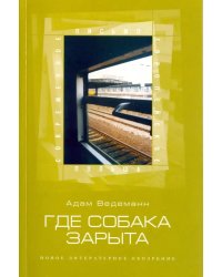 Где собака зарыта