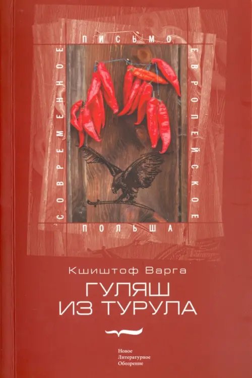 Польша Гуляш из турула