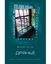 Дряньё. Автобиография