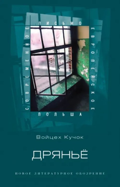 Польша Дряньё. Автобиография