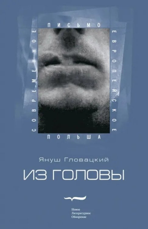 Польша Из головы