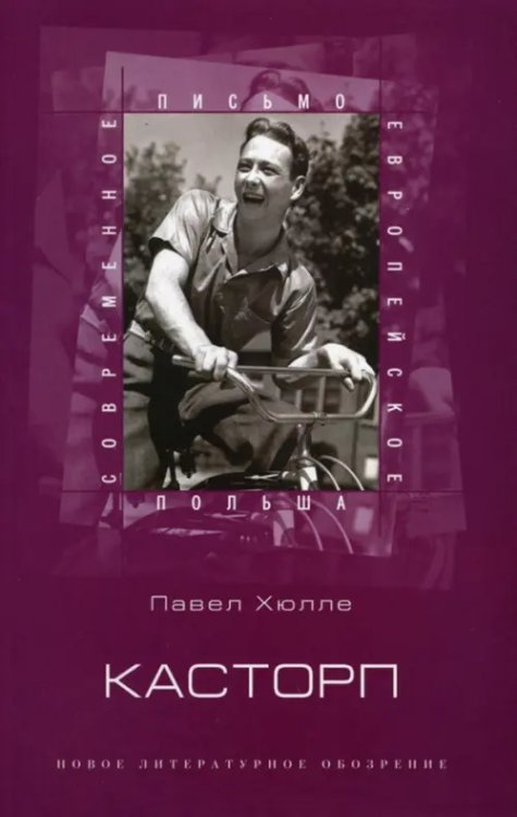 Польша Касторп