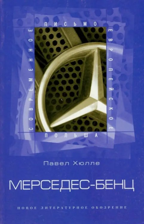 Польша Мерседес-Бенц. Из писем к Грабалу