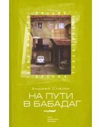 На пути в Бабадаг