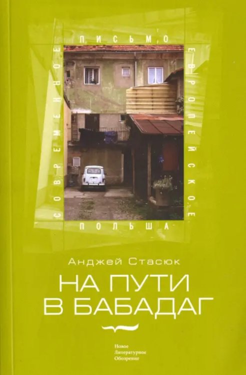 Польша На пути в Бабадаг