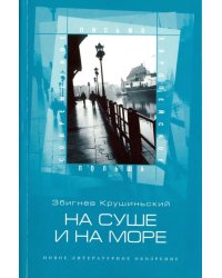 На суше и на море