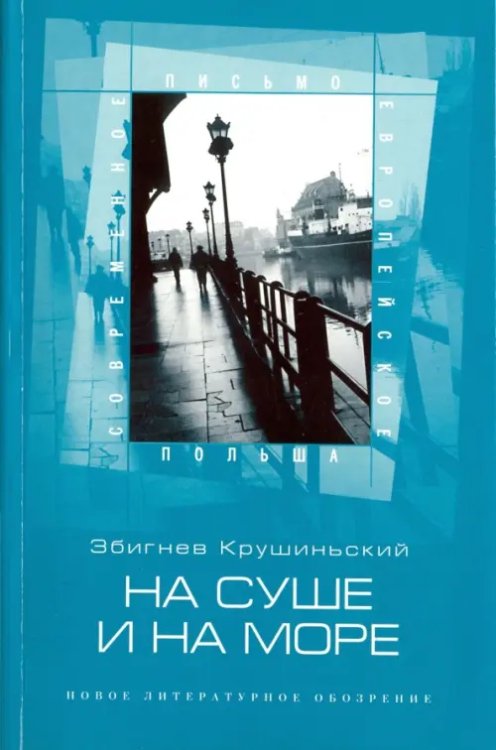 Польша На суше и на море