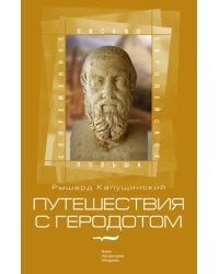 Путешествия с Геродотом