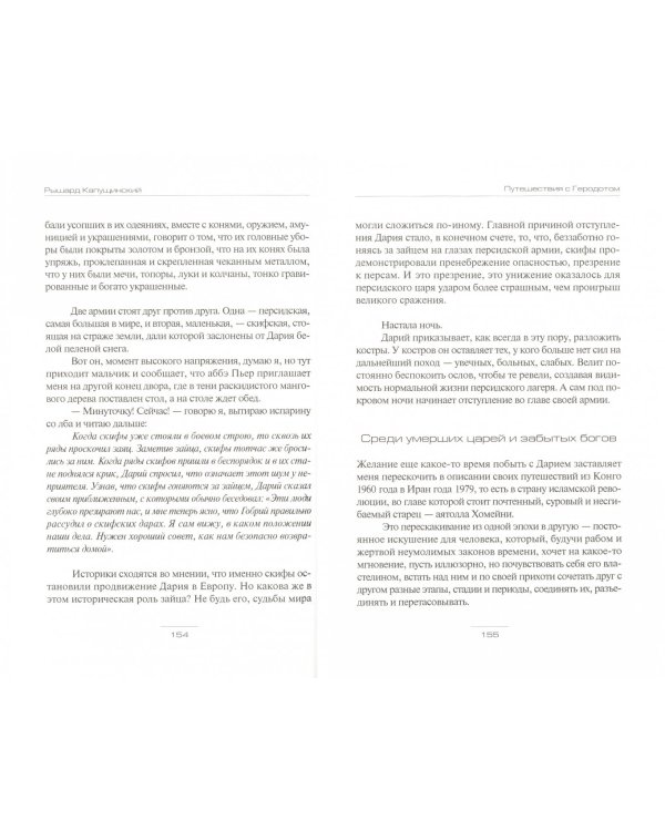 Путешествия с Геродотом