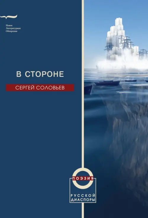 Поэзия русской диаспоры В стороне. Избранные стихотворения