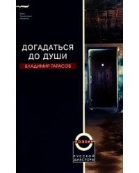 Догадаться до души