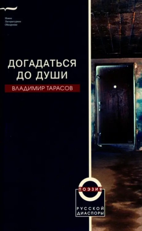 Поэзия русской диаспоры Догадаться до души