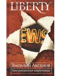 Американская кириллица. Проза и стихи