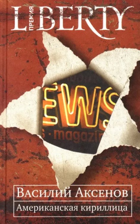 Премия Liberty Американская кириллица. Проза и стихи