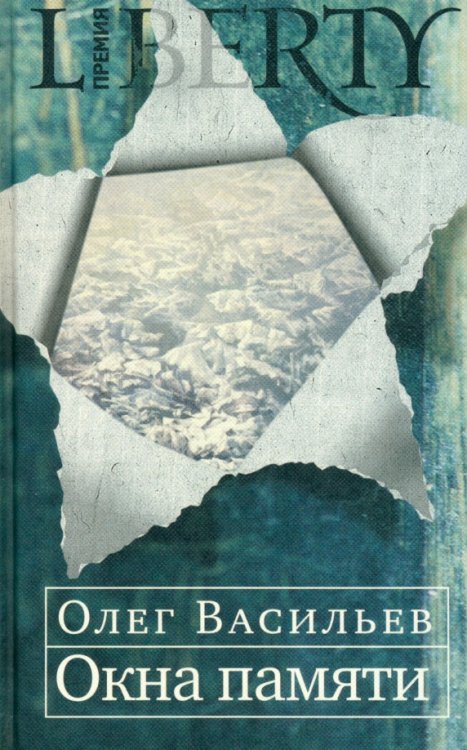 Премия Liberty Окна памяти