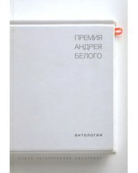 Премия Андрея Белого. 1978-2004. Антология
