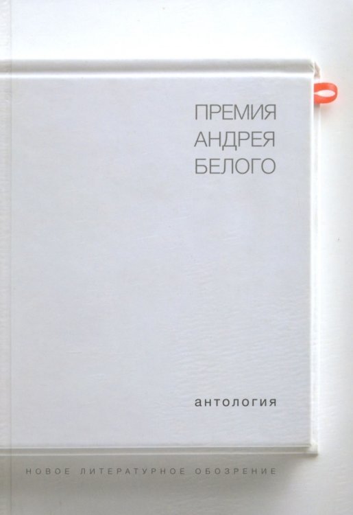 Премия Андрея Белого. 1978-2004. Антология
