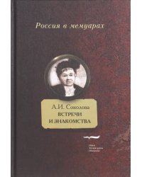 Встречи и знакомства