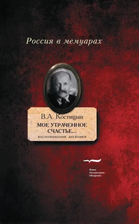 Россия в мемуарах "Мое утраченное счастье..." Воспоминания, дневники. Том 2