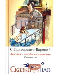 Девочка с голубыми глазками. Марочкин сон
