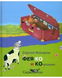 Фея Ко и Компания