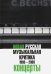 Новая русская музыкальная критика. 1993-2003. В трех томах. Том 3. Концерты