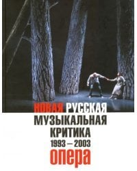 Новая русская музыкальная критика. 1993-2003. в 3-х томах. Том 1. Опера