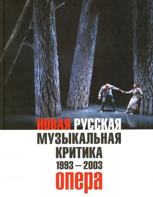 Театральная Новая русская музыкальная критика. 1993-2003. в 3-х томах. Том 1. Опера