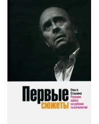 Первые сюжеты. Русская сцена на рубеже тысячелетий