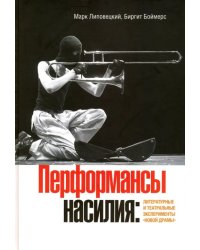 Перформансы насилия. Литературные и театральные эксперименты &quot;новой драмы&quot;