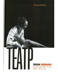 Театр эпохи перемен в Польше, Венгрии и России. 1990-е - 2010-е годы