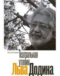 Театральная утопия Льва Додина