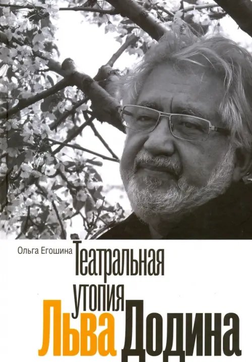 Театральная Театральная утопия Льва Додина
