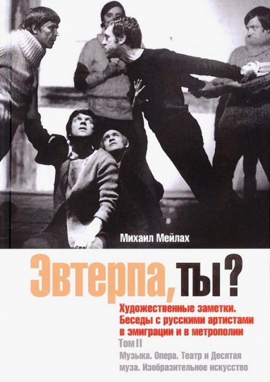 Театральная Эвтерпа, ты? Том 2. Музыка. Опера. Театр и Десятая муза. Изобразительное искусство