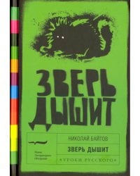 Зверь дышит