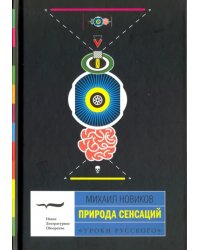 Природа сенсаций