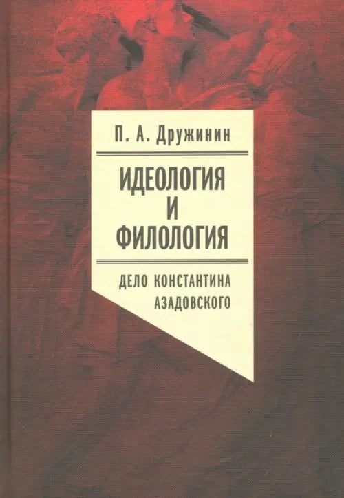 Филологическое наследие Идеология и филология. Том 3. Дело Константина Азадовского