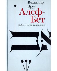 Алеф-Бет. Формы, числа, номинации